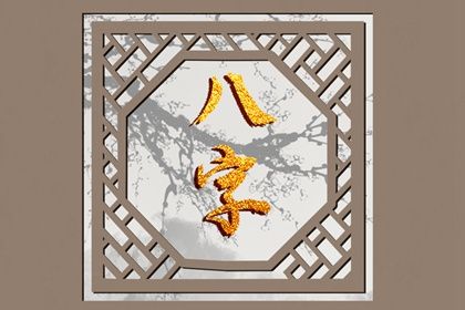 理性看待命盘标签