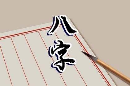 吉神与凶煞入门