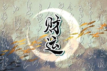 命八字喜用神|差八字喜用神|五行缺查询系统