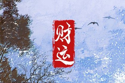 八字恋爱桃花运,算桃花运2026,卦占卜桃花,红鸾桃花入命