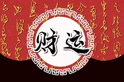 常见八字误区