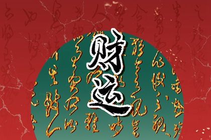 测领证吉日 宜结婚领证日子 黄历领证吉日查询 领证时辰 万年历吉日