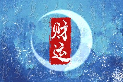 流年运势：动态视角