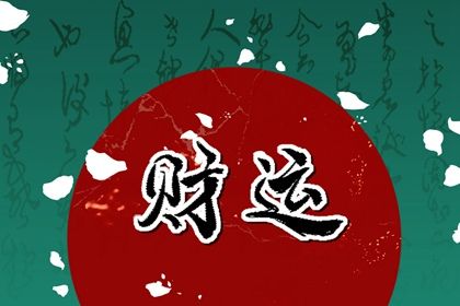 木旺缺金_查五行缺_八字测喜用神