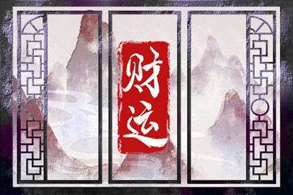 周易八卦与八字