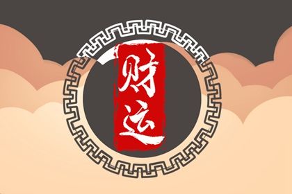 起运年龄怎么理解
