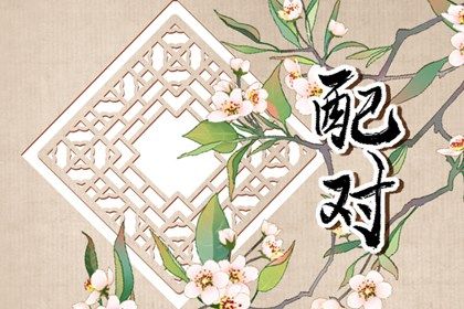 姻缘卜卦 姻缘套路话 测试婚姻缘分 看八字姻缘 姻缘时间测算