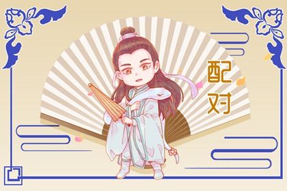 配对免费 出生年份配对 缘分姓名测试 测名字配对结果 试姓名缘分配对
