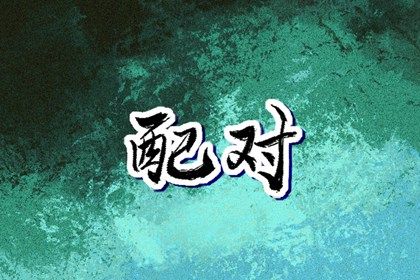 测八字阴阳,元享排八字,晶灵八字算命,新八字解析