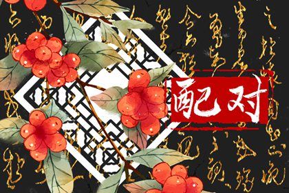 择日入宅吉日查询|那天搬家好|乔迁选日子黄道吉日|乔迁大吉日子|万年历乔迁黄道吉日