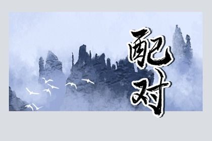 八字企业起名_父母姓氏结合取名_起名字2026免费八字_小男孩取名字免费大全