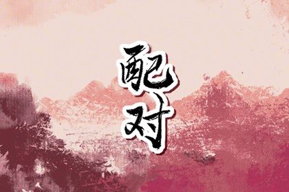 查婚姻配对|算婚姻超准免费|抽签婚姻运|此情婚姻|婚姻卦象
