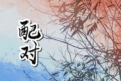 测双方姻缘 命定姻缘测算 测八字合婚姻 合八字合婚