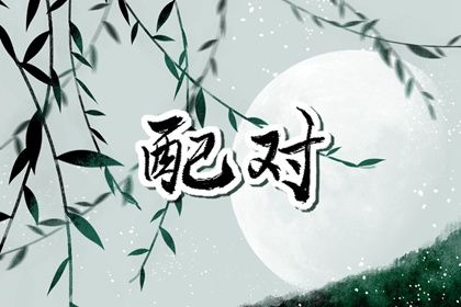 合婚与订婚择日