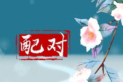 八卦算姻缘|测姻缘出生时辰|算婚姻姻缘|命免费姻缘时间|八字解读姻缘