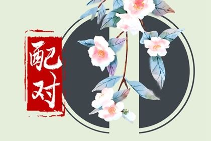 抽签算婚姻|十二婚姻配对|八字看婚姻宫|新浪婚姻树测试