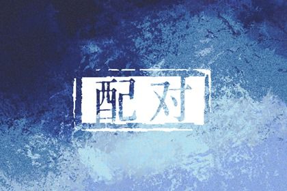 五阳干性格与相处