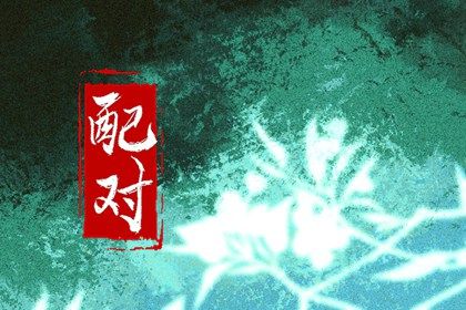 合婚择日_姻缘算卦合婚_试姓名配对姻缘_算姻缘算命_恋爱指数配对