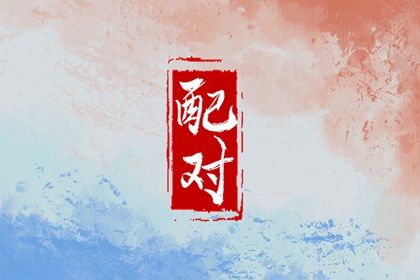元旦黄道吉日乔迁,择吉结婚搬家吉日,新房乔迁黄道吉日,元旦搬家吉日,搬家油盐酱醋提前拿进去