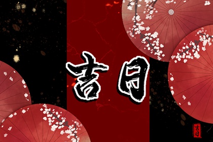 在线黄历的合理用法