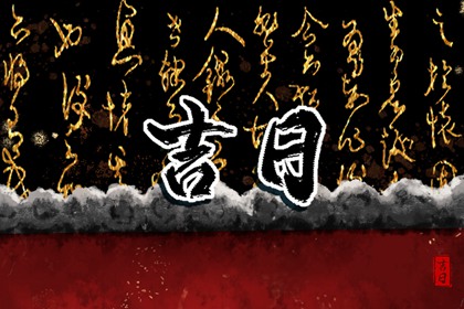 传统择日黄历|择吉日历|祈福择日