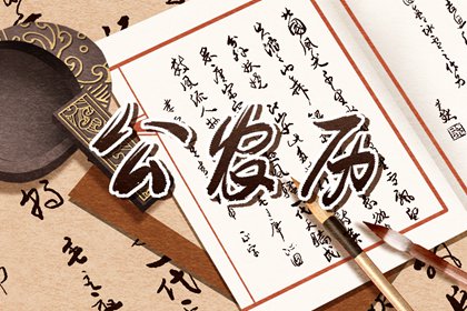 黄历卦象：决策参考