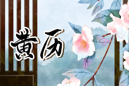 黄历开工动土吉日查询,测开工吉日,开工修造黄道吉日,新房开工吉日,免费择日
