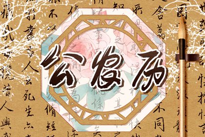 日柱纳音在黄历中的位置