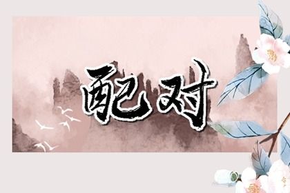 婚姻走势如何理解
