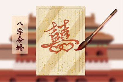婚姻走势如何理解