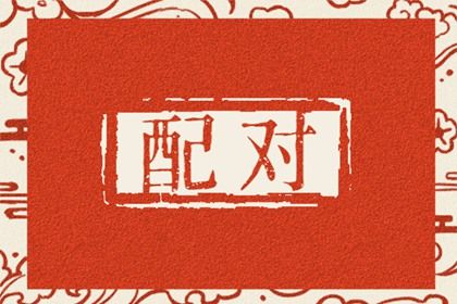 桃花运与人际吸引