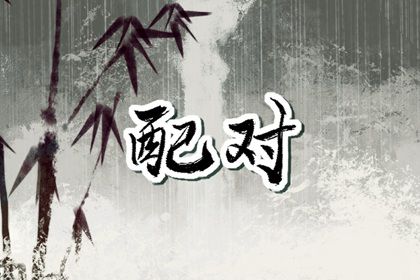 八字真言,生庚八字,夫妻测八字免费