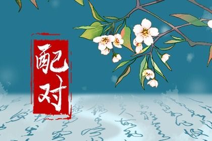 桃花运与人际吸引