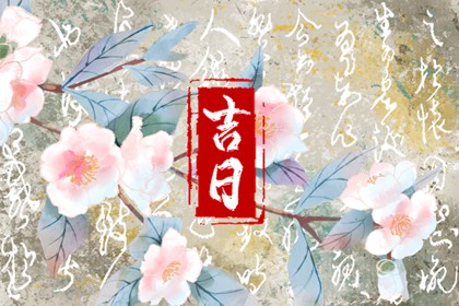 测领证吉日 订婚日子吉日查询 领证选日子 订婚黄道吉日查询 订婚择日宜忌