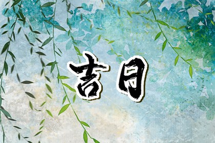 择日如何读「宜」与「忌」