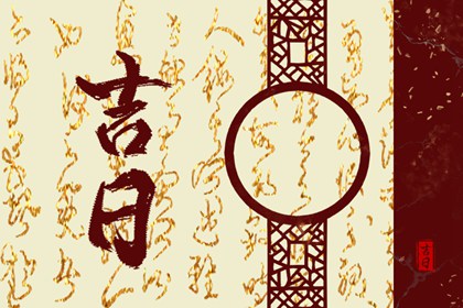 建除十二值与择日