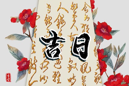 在线吉日查询的边界