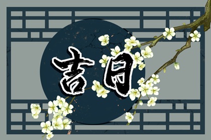 没有命中吉日怎么办