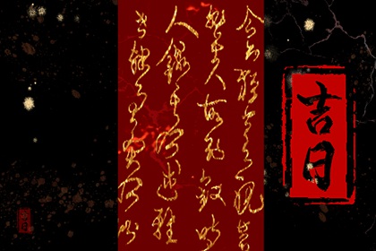 冲煞在择日中的用法