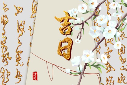 值日：建除满平定