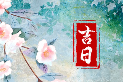 买车看日子选吉日|选日子提车2026|今天买车提车日子好不好|提车黄历吉日查询|免费择日