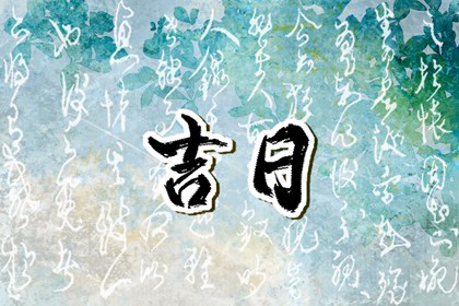 百忌如何配合宜忌
