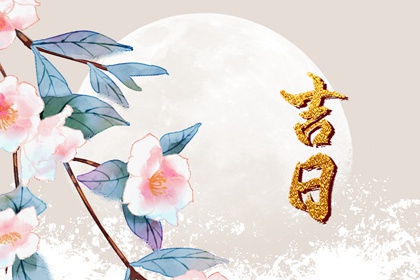 百忌如何配合宜忌
