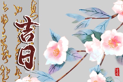 什么是黄道吉日择日？