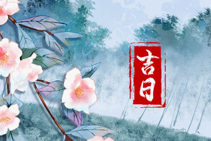 建除十二值与择日