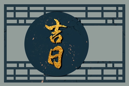 百忌如何配合宜忌