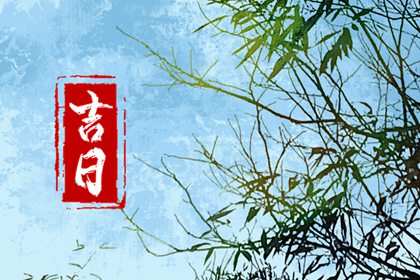 值日：建除满平定