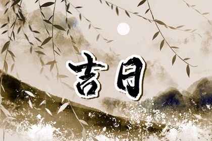 值日：建除满平定