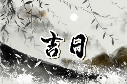 建除十二值与择日