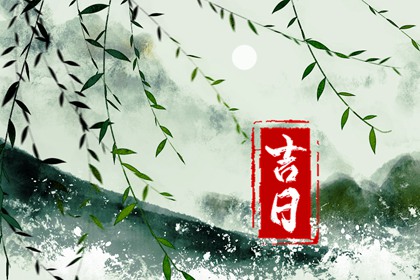 八字与择日如何配合